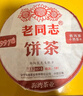 老同志普洱茶熟茶標桿2018年9978經(jīng)典配方茶餅357克 曬單實拍圖