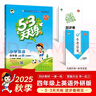 2025秋季53天天練小學(xué)英語(yǔ)四年級上冊WY外研版（三年級起點(diǎn)）五三天天練5 3天天練5.3天天練5·3天天練學(xué)霸培優(yōu)學(xué)霸提優(yōu) 曬單實(shí)拍圖