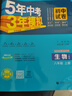 曲一線(xiàn) 53初中同步試卷 生物 八年級上冊 人教版 5年中考3年模擬2025秋五三 曬單實(shí)拍圖