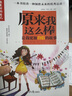 原來我這么棒：讓我更加自信的故事（做最好的自己）彩圖版8-10-12-15歲兒童小學(xué)生成長校園勵志故事三四五六年級課外書必讀 曬單實(shí)拍圖