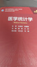 醫(yī)學(xué)統(tǒng)計(jì)學(xué)（第5版/研究生/配增值） 曬單實(shí)拍圖