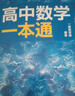 一數(shù)高中數(shù)學(xué)一本通 必修第一冊(cè)  必修一 一數(shù)教輔 一數(shù)圖書2025~2026學(xué)年 高一數(shù)學(xué)：必修第1冊(cè)（人教A版） 曬單實(shí)拍圖