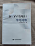 《新礦產(chǎn)資源法學(xué)習(xí)問答》自然資源部法規(guī)司編寫 曬單實拍圖