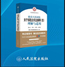 最高人民法院關(guān)于保險(xiǎn)法司法解釋?zhuān)ㄋ模├斫馀c適用 曬單實(shí)拍圖