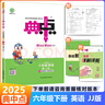 2026春典中點(diǎn)六年級上冊下冊語(yǔ)文數學(xué)英語(yǔ)人教版北師版小學(xué)6年級教材同步訓練測試卷 典點(diǎn)練習冊課堂作業(yè)同步練習題復習資料榮德基小學(xué)教材訓練題 【26春】六下英語(yǔ)精通版 曬單實(shí)拍圖