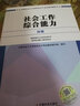 社會工作者初級2017教材：2017全國社會工作者職業(yè)水平考試指導教材：社會工作綜合能力（初級） 曬單實拍圖