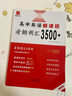 高中英語(yǔ)新考綱詞匯3500+同步追蹤檢測全國通用版江蘇版高中通用高考詞匯背誦大全強化訓練冊高考三千五百詞英語(yǔ)新課標考綱詞匯 【全國版】高中英語(yǔ)新課標考綱詞匯3500+ 高中通用 曬單實(shí)拍圖