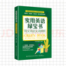 實用英語綠寶書：同義詞近義詞辨析 曬單實拍圖