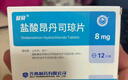 [歐貝] 鹽酸昂丹司瓊片8mg*12片/盒 曬單實拍圖