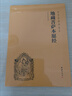 【京東自營正版】地藏菩薩本愿經(jīng)（簡體橫排注音國學(xué)經(jīng)典誦讀本） 曬單實拍圖