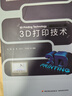 3D打印技術(shù)（全國(guó)高等院?！笆濉币?guī)劃教材） 曬單實(shí)拍圖