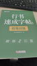 【時(shí)光學(xué)】行書速成練字帖全套7本成人控筆訓(xùn)練連筆字入門初學(xué)者速成臨摹基礎(chǔ)字體學(xué)生鋼筆硬筆書法練字本 曬單實(shí)拍圖
