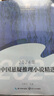 2024年中國(guó)懸疑推理小說(shuō)精選（2024中國(guó)年選系列） 小說(shuō) 曬單實(shí)拍圖