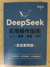 【官方正版】deepseek 實用操作指南書籍 李尚龍清華大學(xué) 2025入門 deepseek使用教程 ai時代生存手冊 零基礎(chǔ)掌握deepseek 書籍 從入門到精通deepseek教程 全套2冊d 曬單實拍圖