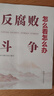 反腐敗斗爭怎么看怎么辦 曬單實拍圖