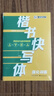 墨點(diǎn)字帖 楷書(shū)快寫(xiě)字帖 硬筆楷書(shū)快寫(xiě)體技法教程+強(qiáng)化訓(xùn)練贈(zèng)一本田字格（3本套裝） 曬單實(shí)拍圖