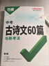 2026萬(wàn)唯中考古詩(shī)文60篇初中必背古詩(shī)詞和文言文語(yǔ)文閱讀同步教材全國(guó)通用人教版初一初二初三總復(fù)習(xí)資料七八九年級(jí)一本通萬(wàn)維 曬單實(shí)拍圖