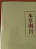本草綱目（校點(diǎn)本）（套裝上下冊(cè)）（第2版） 曬單實(shí)拍圖