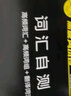 含2025年6月真題】星火英語四級真題試卷備考2025年12月四級考試英語真題通關(guān)cet46大學(xué)英語四級詞匯書英語聽力翻譯四級英語備考資料外語學(xué)習(xí)圖書 四級通關(guān)【四級真題16套+預(yù)測3套+詞匯專項語法 曬單實拍圖