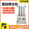 卓的實(shí)驗室振動(dòng)篩震動(dòng)篩振篩機選機分樣篩試驗篩檢驗篩分析篩分儀振篩 振動(dòng)篩分儀非標定制 曬單實(shí)拍圖