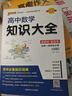 高中數(shù)學(xué)知識(shí)大全（通用版）【新教材】 文科理科必備基礎(chǔ)知識(shí)手冊(cè)高一高二輔導(dǎo)書復(fù)習(xí)資料公式定律知識(shí)清單 25版 pass綠卡圖書 曬單實(shí)拍圖