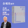 【自營(yíng)】消失的真實(shí)：現(xiàn)代社會(huì)的思想困境《真實(shí)與虛擬》作者 知名學(xué)者 思想家 金觀濤 著 直面當(dāng)下危機(jī) 喚醒哲學(xué)思考 曬單實(shí)拍圖