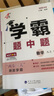 25秋/25春學(xué)霸題中題八年級上下冊語文英語物理數(shù)學(xué)蘇科版 經(jīng)綸學(xué)典初中教材同步練習(xí)課時作業(yè)本單元期中期末同步練習(xí)含答案解析 25秋學(xué)霸題中題 八上數(shù)學(xué) 【蘇科版】 曬單實拍圖
