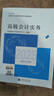 備考2026年 高級(jí)會(huì)計(jì)師教材2025+東奧輕松過(guò)關(guān)一 考點(diǎn)精講及經(jīng)典案例（官方正版）高級(jí)會(huì)計(jì)實(shí)務(wù)套裝兩冊(cè) 可搭配一本通網(wǎng)課視頻歷年真題模擬試卷 曬單實(shí)拍圖