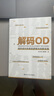 解碼OD 組織成長(cháng)的底層邏輯與創(chuàng  )新實(shí)踐 管理書(shū)籍人力資源 鳳凰新華書(shū)店旗艦店 曬單實(shí)拍圖