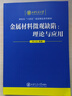 【2025新書(shū)】金屬材料微觀缺陷 理論與應(yīng)用 韓衛(wèi)忠 研究生十四五規(guī)劃精品系列教材書(shū)籍 西安交通大學(xué)出版社 9787569308921 金屬材料微觀缺陷 理論與應(yīng)用 無(wú)規(guī)格 曬單實(shí)拍圖
