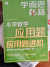 學(xué)而思秘籍 小學(xué)數(shù)學(xué)應(yīng)用題專項突破+練習(xí) 三年級 新升級 165個解題技巧 清北老師領(lǐng)銜錄制精講視頻 應(yīng)用解題更輕松 曬單實拍圖