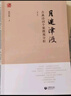 月迷津渡——古典詩(shī)詞個(gè)案微觀(guān)分析（修訂版） 曬單實(shí)拍圖