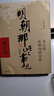 【正版】明朝那些事兒全套九冊無刪減版當(dāng)年明月著中國通史記 曬單實拍圖