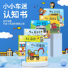 陽光寶貝小小車迷認(rèn)知書全套6冊正版圖書 兒童3d立體撕不爛機(jī)關(guān)書推拉翻翻書洞洞玩具書 0-3歲寶寶嬰兒啟蒙早教書 工程車?yán)L本兒童汽車交通工具啟蒙認(rèn)知卡片畫冊圖畫書籍早教翻翻卡挖掘機(jī)消防車公交高鐵兒童書 曬單實(shí)拍圖