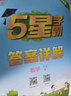 2025秋新版 五星學(xué)霸二年級上冊英語(yǔ)課本同步江蘇版JS 經(jīng)綸5星學(xué)霸2上作業(yè)本天天練習冊 曬單實(shí)拍圖