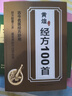 【官方正版-現(xiàn)貨速配】黃煌經方100首正版書籍 一百首古今名醫(yī)經方妙用黃煌經方使用手冊 簡單有效家庭常用必備 望聞問切中醫(yī)全息診療術名醫(yī)名方圖書 抖音同款【單本】黃煌經方100首 曬單實拍圖