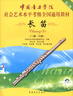 【新華書(shū)店全新正版】中國音樂(lè )學(xué)院社會(huì )藝術(shù)水平考級全國通用教材：長(cháng)笛（一級-六級 附光盤(pán)） 中國音樂(lè )學(xué) 曬單實(shí)拍圖