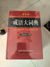 成語(yǔ)詞典套裝（共2冊(cè)）成語(yǔ)大詞典 成語(yǔ)接龍?jiān)~典 2024年6月京東獨(dú)家銷(xiāo)售圖書(shū) 曬單實(shí)拍圖
