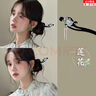 萌客朵蓮花發(fā)簪古風(fēng)中式步搖流蘇盤(pán)發(fā)簪子女日常小眾簡(jiǎn)約高級感發(fā)釵配飾 古風(fēng)發(fā)簪【蓮花云錦】 曬單實(shí)拍圖