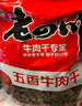 老四川 五香牛肉干250g 散裝獨(dú)立小包 四川特產(chǎn)金角中華老字號 曬單實(shí)拍圖