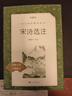 宋詩選注（《語文》推薦閱讀叢書 人民文學(xué)出版社） 曬單實拍圖