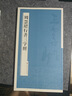周慧珺行書三字經(jīng) 曬單實(shí)拍圖