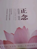 【正版包郵】正念 此刻是一枝花 正念減壓之父喬卡巴金經(jīng)典力作 修身養(yǎng)性正能量積極心理學(xué)自我調(diào)節(jié) 正念系列書籍自選 新華書店旗艦店圖書 【正念 此刻是一枝花】喬·卡巴金 著 曬單實(shí)拍圖