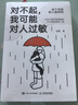 對不起，我可能對人過敏（世界喧囂，愿你獨自熱鬧！幫助“社恐星人”擺脫人際交往、親密關(guān)系和職場成長中的現(xiàn)實困境，隨書贈流浪貓創(chuàng)意書簽）（人郵普華出品） 曬單實拍圖