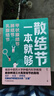 【新華書店 官方正版】散結(jié)節(jié)一本就夠 甲狀腺結(jié)節(jié) 肺結(jié)節(jié) 乳腺結(jié)節(jié) 南京中醫(yī)藥大學(xué)徐力 散結(jié)節(jié)一本就夠 散結(jié)節(jié)一本就夠:甲狀腺結(jié)節(jié)、肺結(jié)節(jié)、乳腺結(jié)節(jié) 曬單實(shí)拍圖