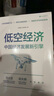 【中信出版官方直營(yíng)】低空經(jīng)濟(jì) 中國(guó)經(jīng)濟(jì)發(fā)展新引擎 新興產(chǎn)業(yè) 沈映春等著 包郵 中信出版社圖書 曬單實(shí)拍圖