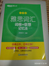 新東方 雅思詞匯詞根+聯(lián)想記憶法 亂序版 IELTS 俞敏洪雅思亂序新東方綠寶書(shū) 曬單實(shí)拍圖