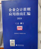 企業(yè)會計準則應用指南匯編2024（上下冊）準則匯編+指南匯編的企業(yè)會計準則實施工具書組合 企業(yè)會計準則應用指南匯編2024（上下冊） 曬單實拍圖