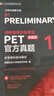 PET新題型官方真題1 劍橋通用五級(jí)考試 劍橋授權(quán) 含答案、超詳解析、考官評(píng)價(jià)（附掃碼音頻、口語示例視頻） 曬單實(shí)拍圖