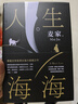 【京東快遞 正版包郵】人生海海 麥家經(jīng)典代表作 麥家作品集三部曲 發(fā)行超350萬冊 創(chuàng)文學(xué)新奇跡 人生海海 曬單實(shí)拍圖